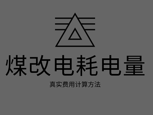 煤改電電鍋爐耗電嗎？煤改電取暖真實費用計算