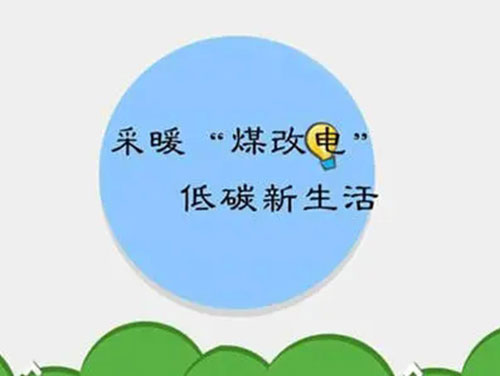 煤改電和煤改氣哪個(gè)好，哪個(gè)會(huì)成為未來(lái)的主流