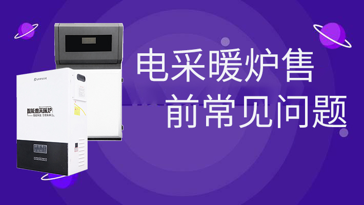 電采暖爐售前的常見問(wèn)題，和燃?xì)鉅t相比是否劃算