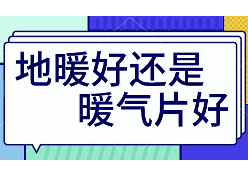 地暖好還是裝暖氣片好，地暖和暖氣片優(yōu)劣比較
