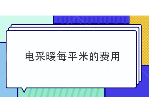 電采暖每平米多少錢，電采暖產品介紹