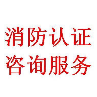 深圳減壓閥與防火門3C認(rèn)證咨詢服務(wù)詳解