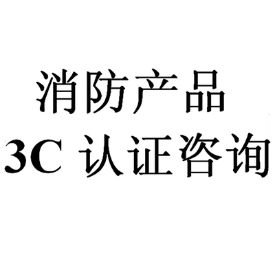 廚房設(shè)備滅火裝置消防認(rèn)證與消防3C認(rèn)證咨詢指南