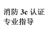 噴霧消防水槍消防3C認(rèn)證咨詢 保障消防產(chǎn)品安全的關(guān)鍵一步
