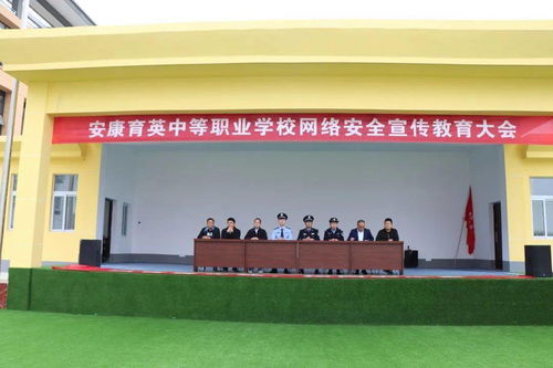 守護網絡安全，共筑平安校園——安康育英中等職業學校成功舉辦2021年網絡安全宣傳教育大會暨安全教育培訓體驗館活動